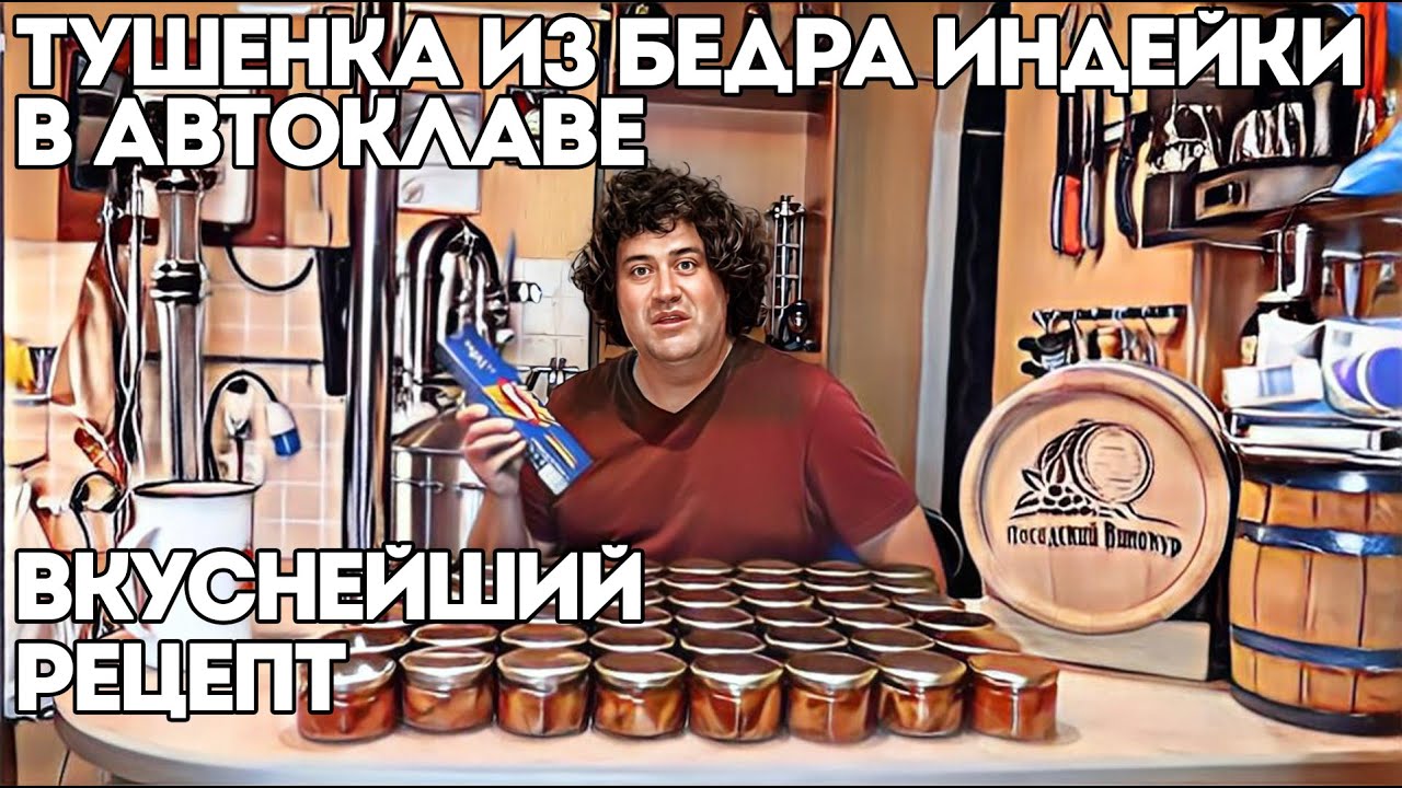 БЕДРО ИНДЕЙКИ В АВТОКЛАВЕ | ДОРАБАТЫВАЕМ РЕЦЕПТ | МОДЕРНИЗАЦИЯ АВТОКЛАВА ЗАГОТОВЩИК