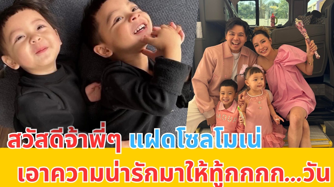 พี่เลี้ยงออนไลน์ เลี้ยงแฝดโซลโมเน่กันยาวๆ ได้เลย