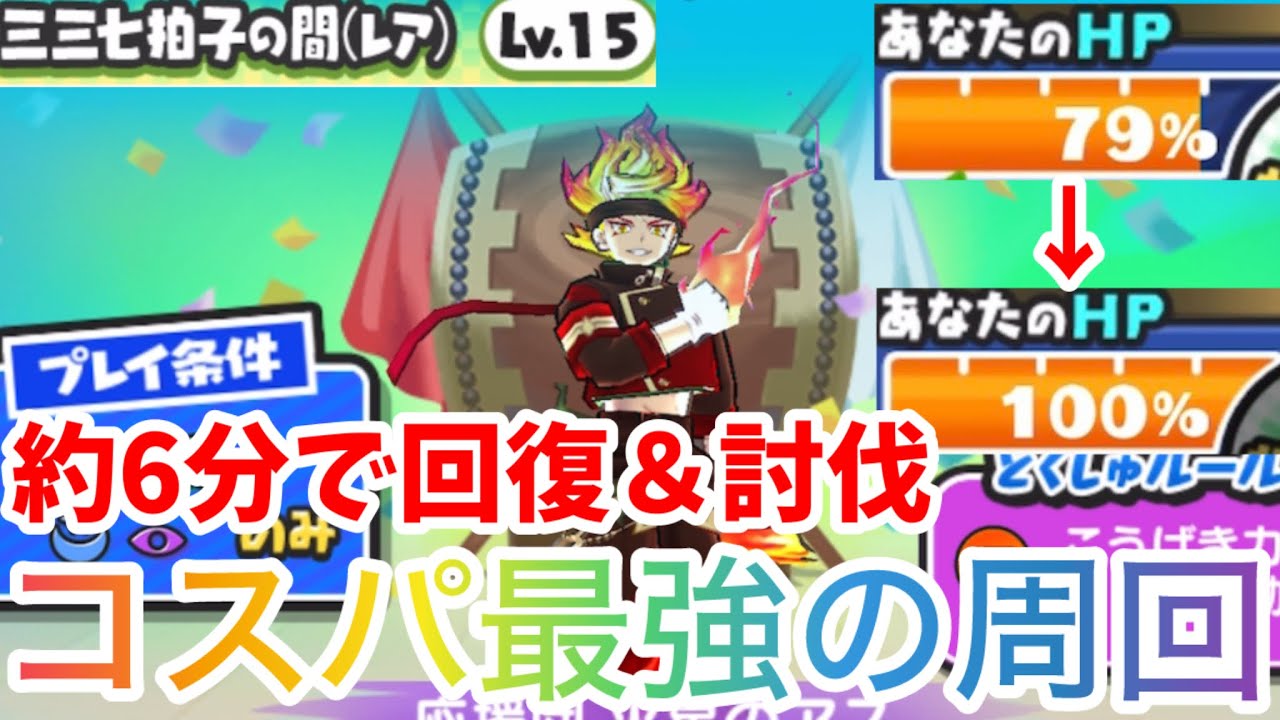 【ぷにぷに】三三七拍子の間レベル15を約6分でHP100%に回復しながら討伐！