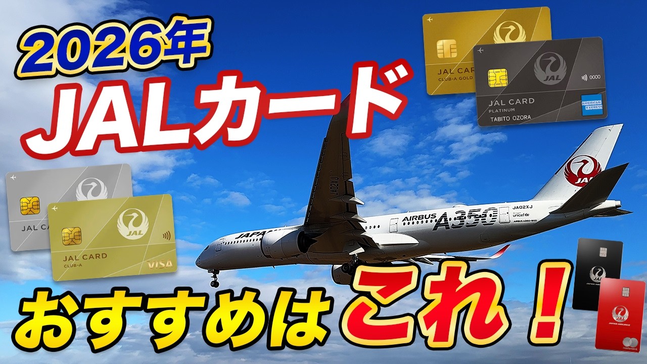 【2026年最新】おすすめJALカード！目的別に最適なカードを紹介！