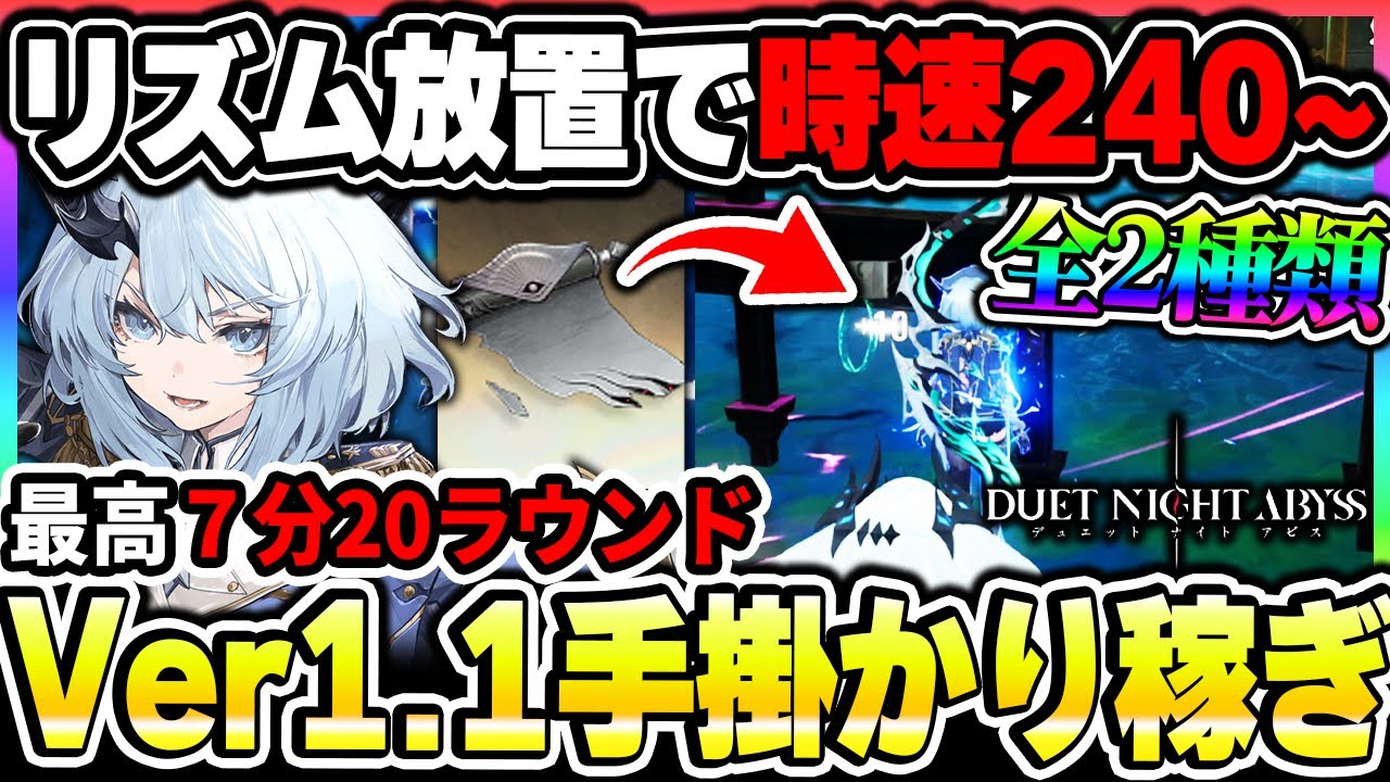 【デナアビ】Ver1.1最新手がかり集め！探検1&2のオススメ放置稼ぎを全２種類紹介！【デュエットナイトアビス】