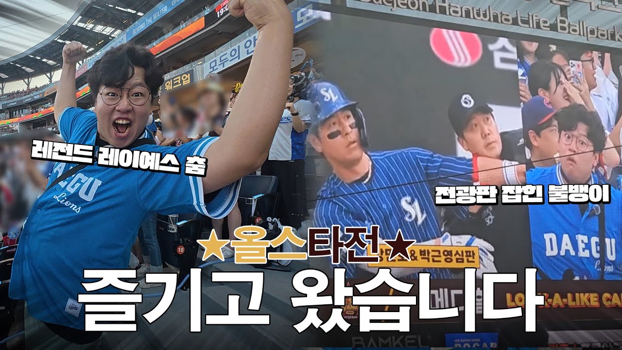 이렇게 야구 볼 수만 있다면 얼마나 좋을까ㅣ올스타전 직관ㅣ