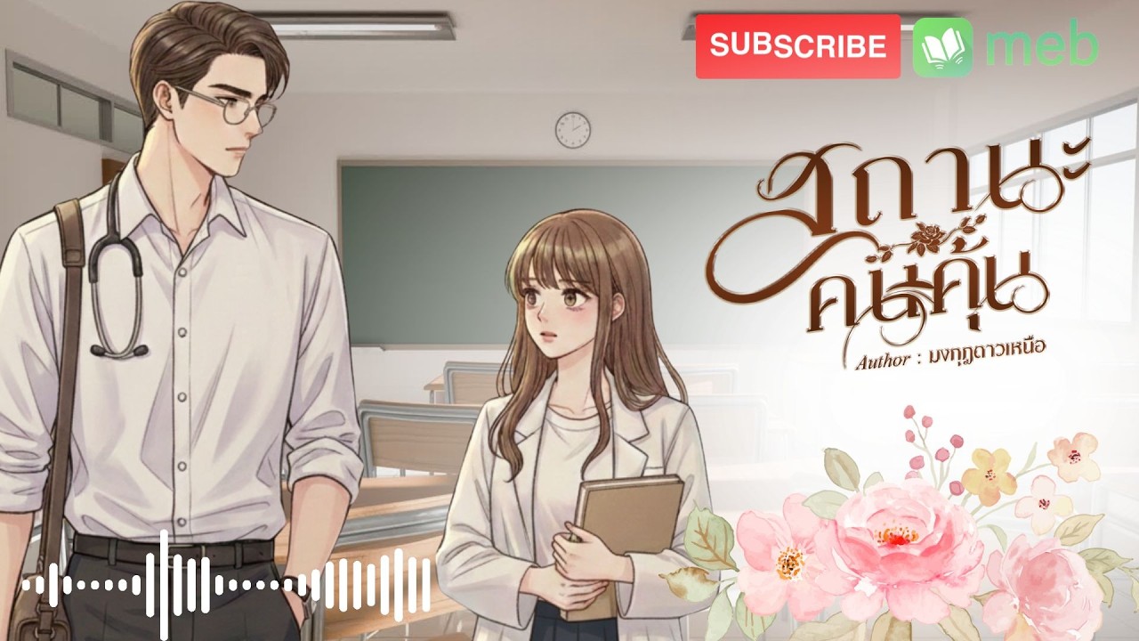 สถานะคนคอย  (จบในตอน) #audiobook #นิยายเสียง #ฟังนิยาย #เรื่องเล่า