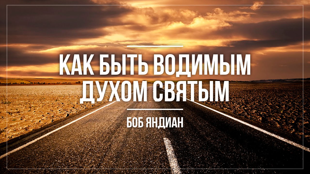 Боб Яндиан 