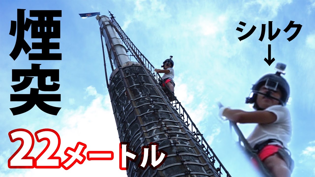 Red Bullからまさかの挑戦状？高さ22メートルの煙突を登りきれ！！