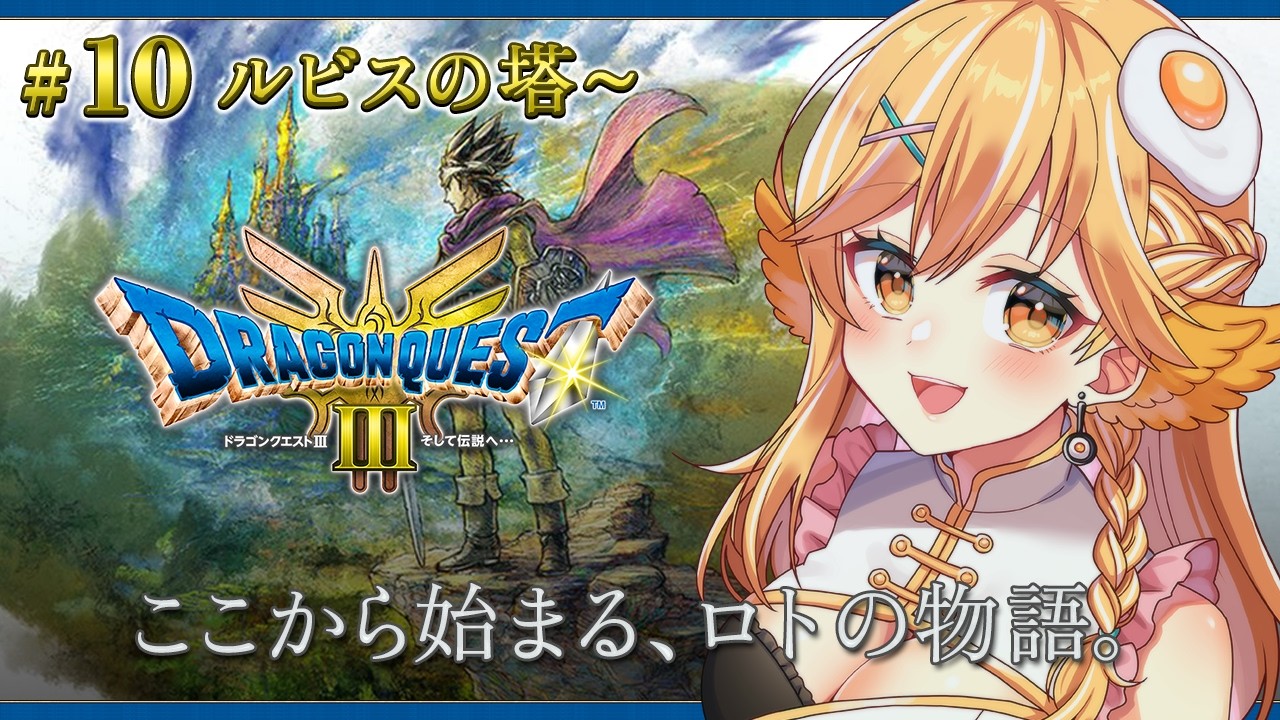【#ドラゴンクエストIII リメイク  #10】そして伝説へ… 完全初見プレイ/ネタバレあり【蘭王ひなり / Vtuber】