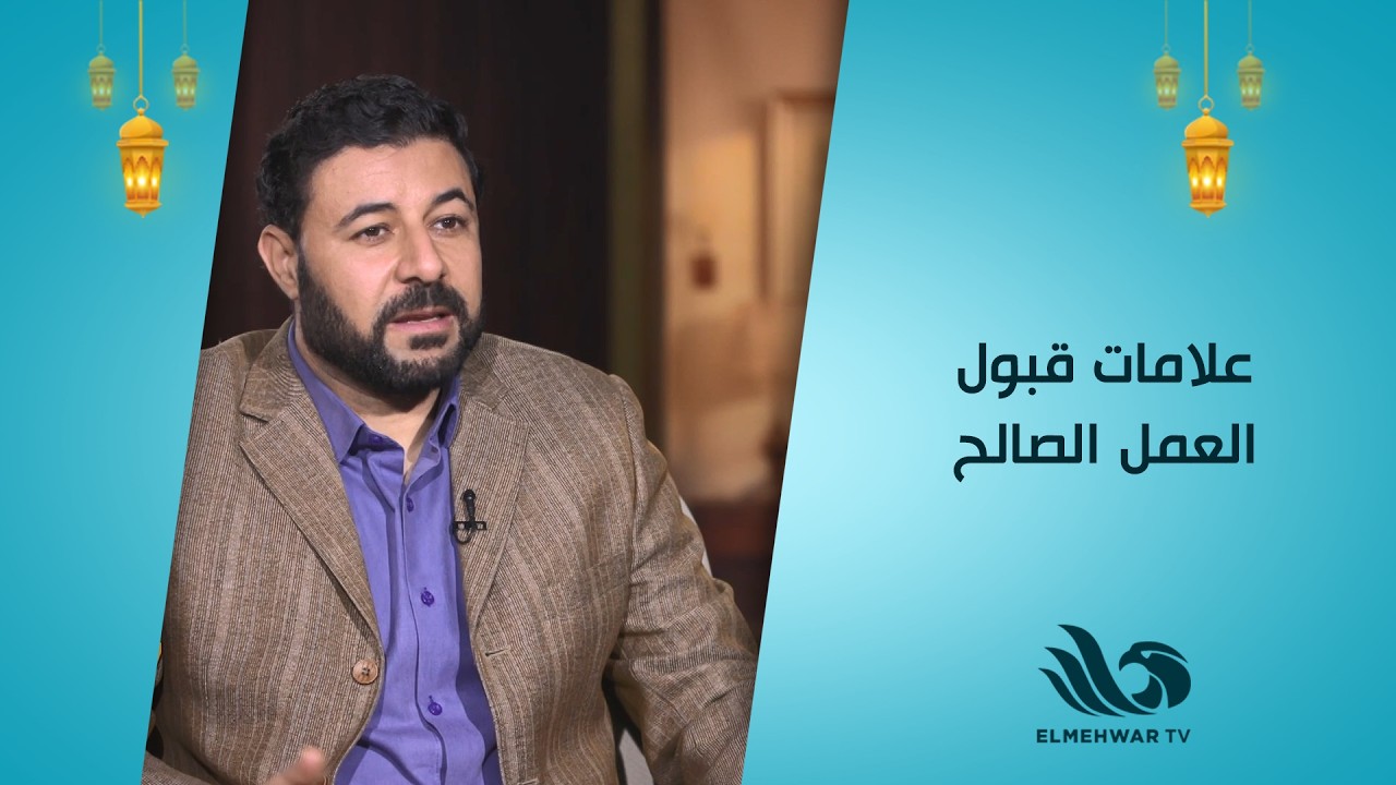 تعرّف على علامات قبول العمل الصالح مع الدكتور شريف شحاتة