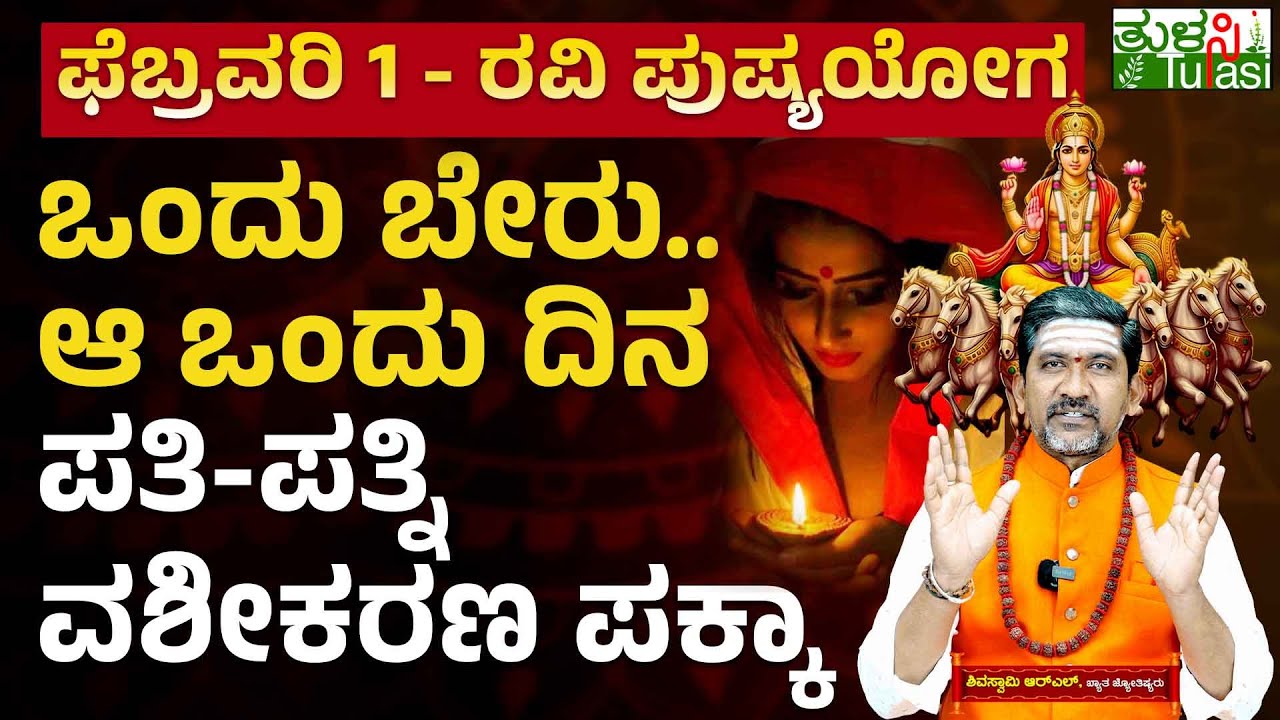 Ravi Pushya Yoga 2026 | ಫೆ.1-ರವಿ ಪುಷ್ಯಯೋಗ - ಈ ಅನುಷ್ಠಾನದಿಂದ ಬಿಟ್ಟು ಹೋಗಿದ್ದ ಸಂಗಾತಿ ಓಡಿ ಬರ್ತಾರೆ