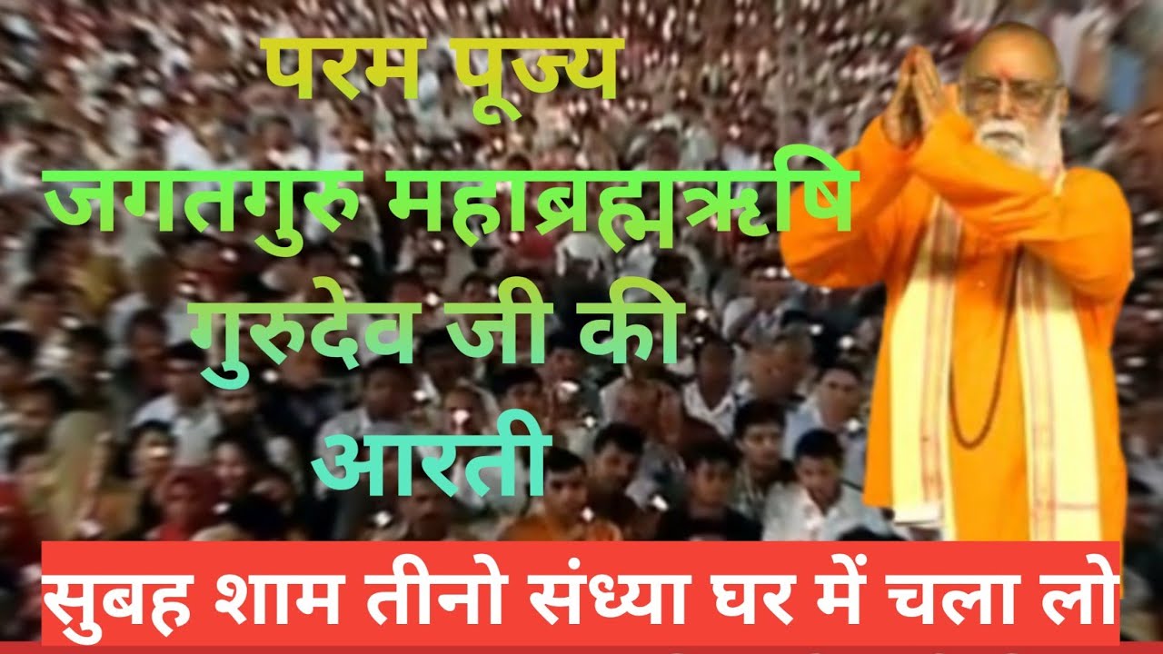 परम पूज्य जगतगुरु महाब्रह्मऋषि गुरुदेव जी की आरती| Jagatguru Mahabrhamrishi Shree Kumar Swami Ji