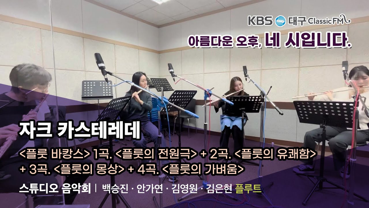 자크 카스테레데 : 플룻 바캉스 1-4곡 ㅣ 앙상블 레벤