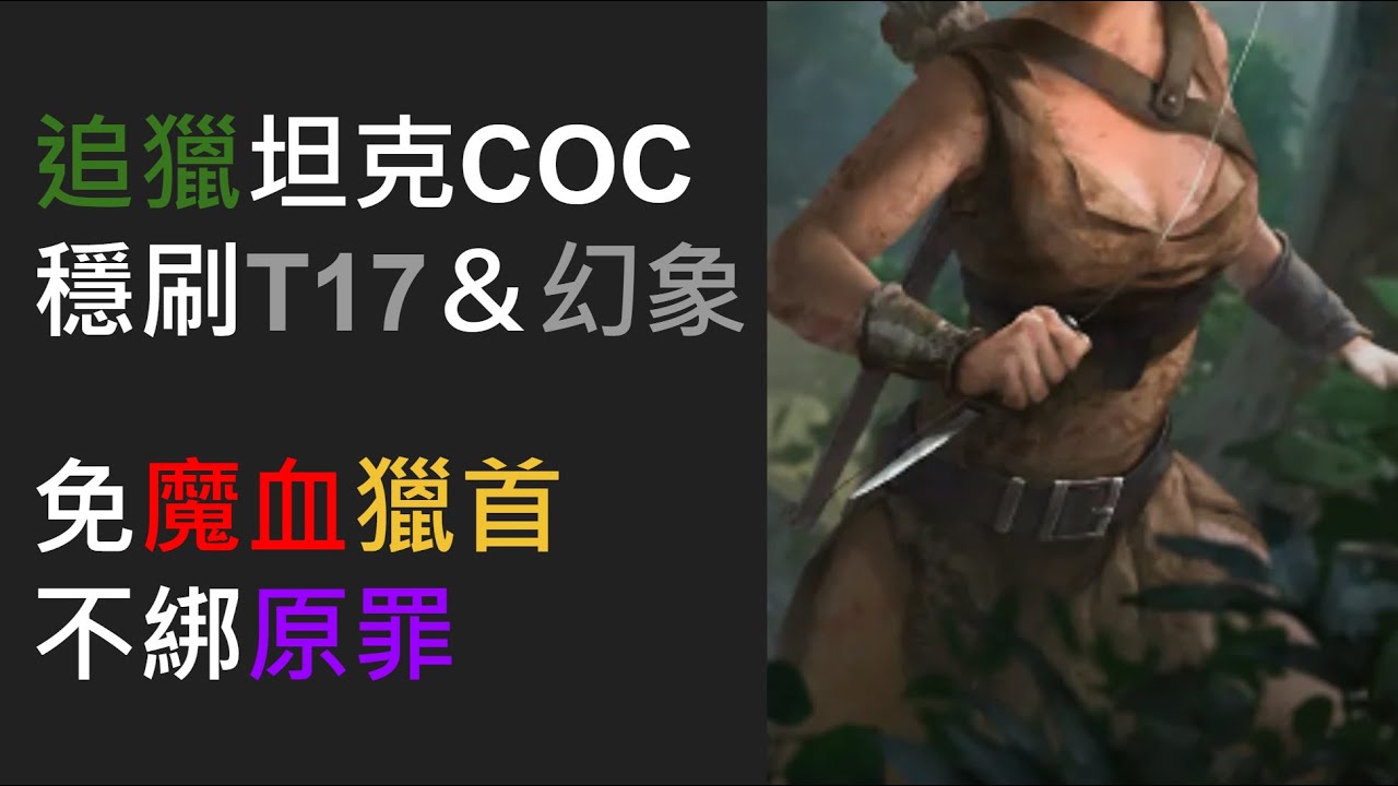 POE 3.24 追獵坦克COC收割！新腰帶免魔血獵首！順刷T17＆幻象！不俗傷害站嚕Uber！不潔之力改動不綁原罪！【Twitch 金牛渣男】