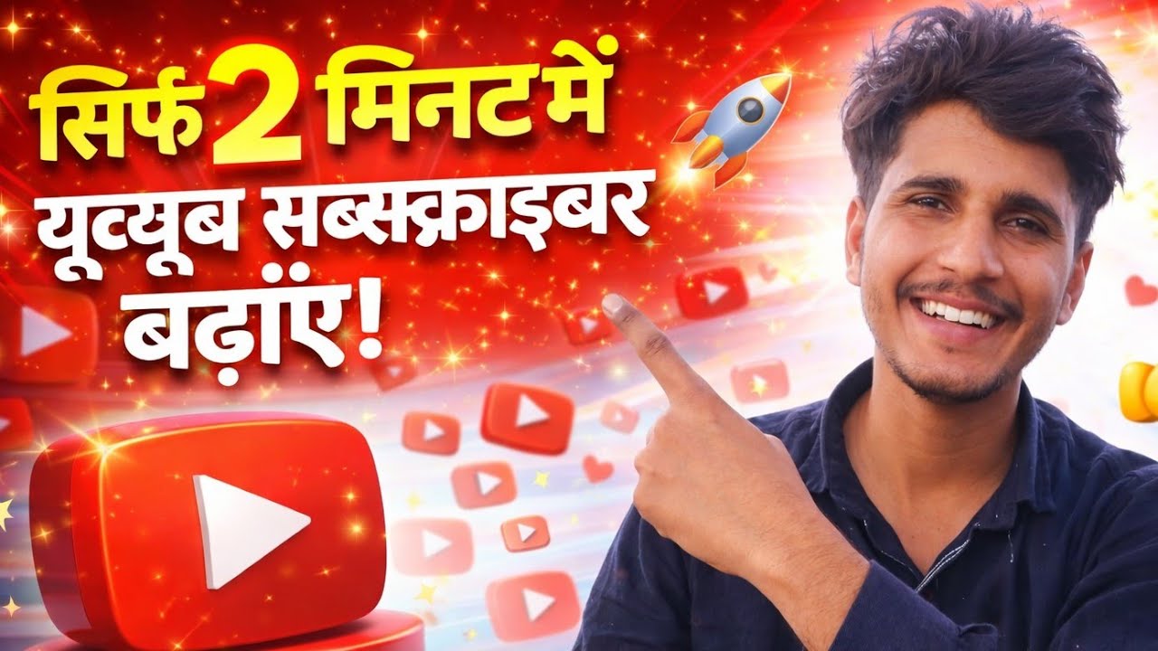 सिर्फ 1 मिनट में YouTube Subscriber कैसे बढ़ाएं? (100% Working) #youtubegrowth #subscriberskasebadhe