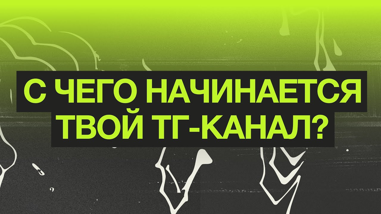 с чего начинается твой телеграм-канал?