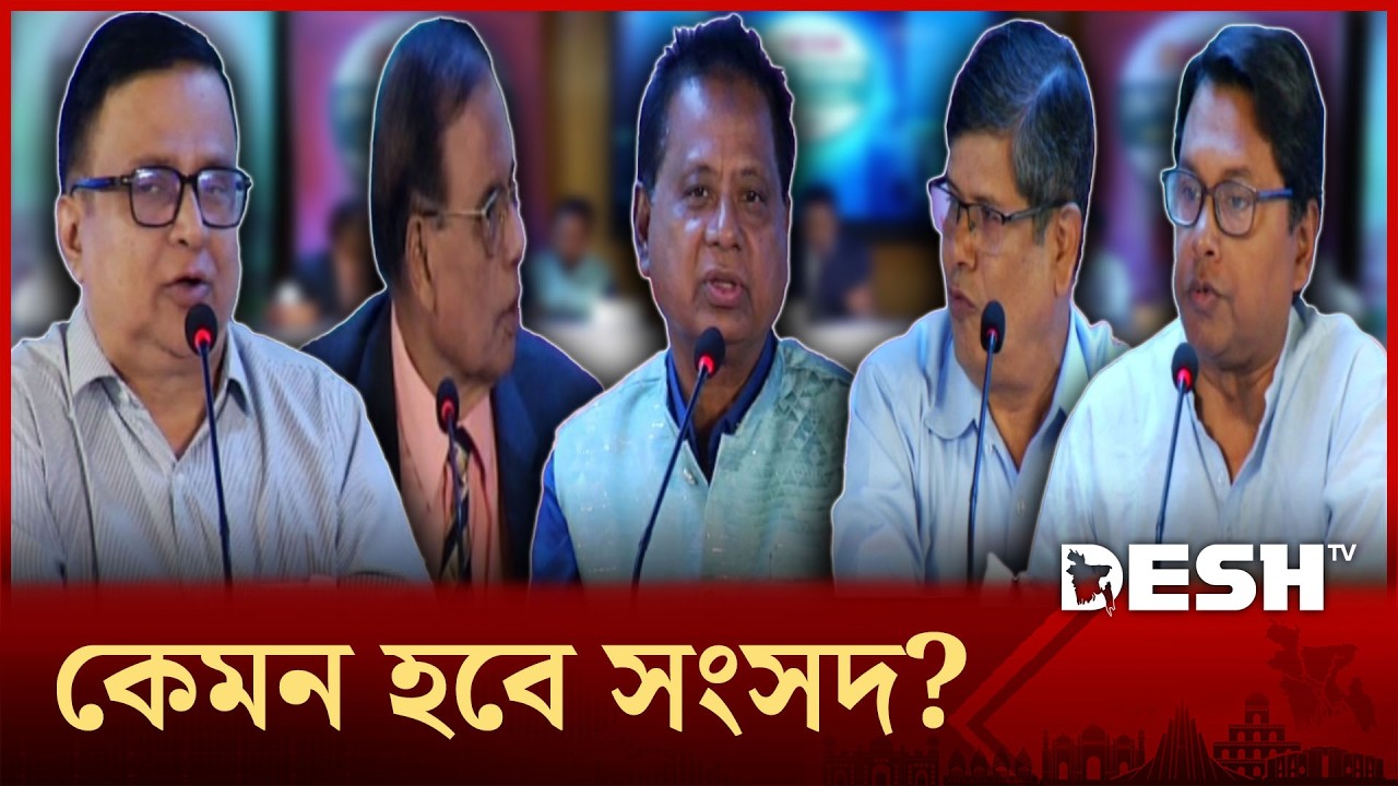 কেমন হবে সংসদ? | Desh Shonglap | Desh TV