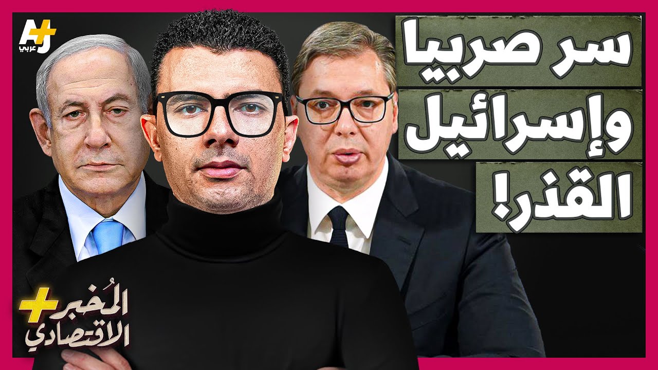 المُخبر الاقتصادي+ | لماذا يرسل الصرب السلاح لإسرائيل؟ ما السر الذي تخفيه إسرائيل؟
