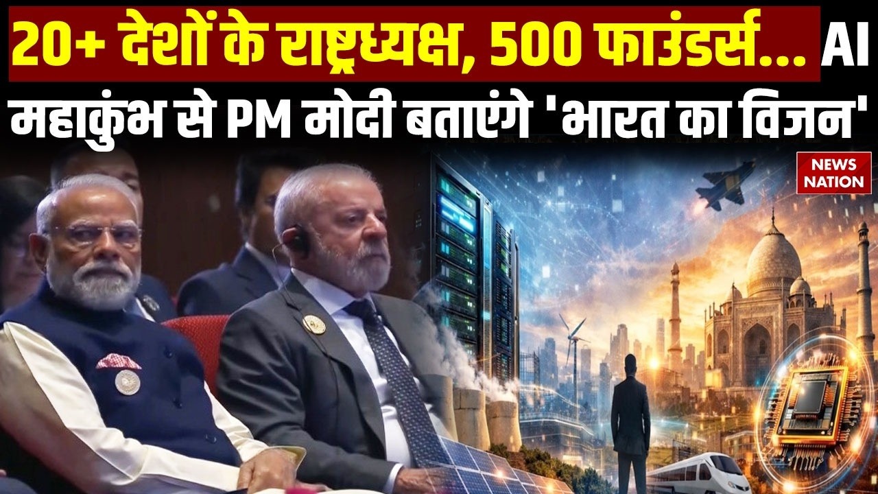 AI Summit 2026: AI का दौर शुरू, Bharat Mandapam में PM Modi समेत दुनियाभर के दिग्गज मौजूद