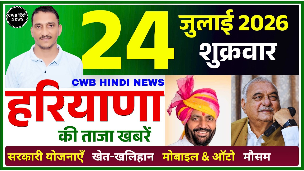 24 July 2026 Haryana News || हरियाणा की ताजा खबरें || Haryana Live News || CWB Hindi News