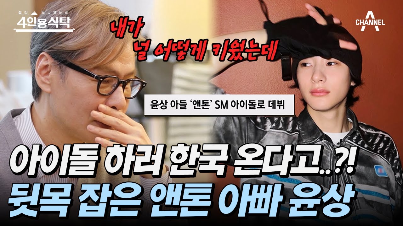[#4인용식탁] 아이돌 한다고 한국 들어온 아들 라이즈 앤톤♥ 14년 기러기 아빠 윤상은 극구 반대? | 절친 토큐멘터리 4인용식탁 22 회