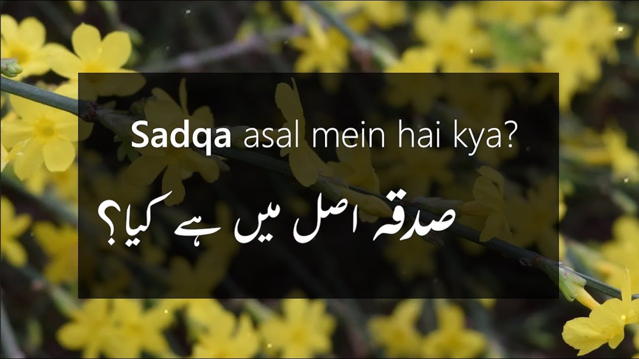 Sadqa asal mein hai kya? | صدقہ اصل میں ہے کیا؟