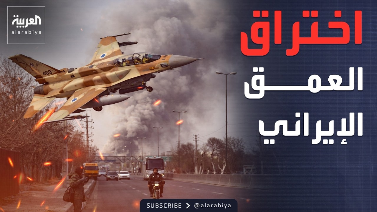 استهداف إسرائيلي مباغت لمواقع حيوية في قلب إيران