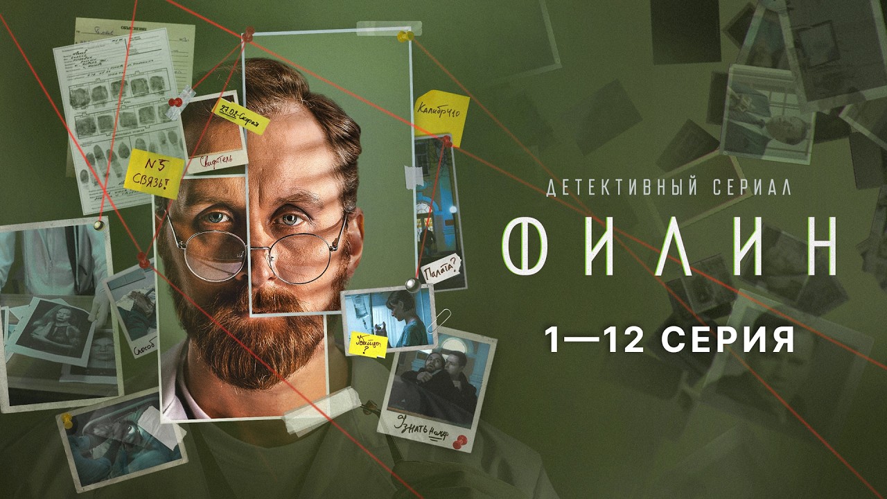 ФИЛИН | 2 СЕЗОН | 1 - 12 серия