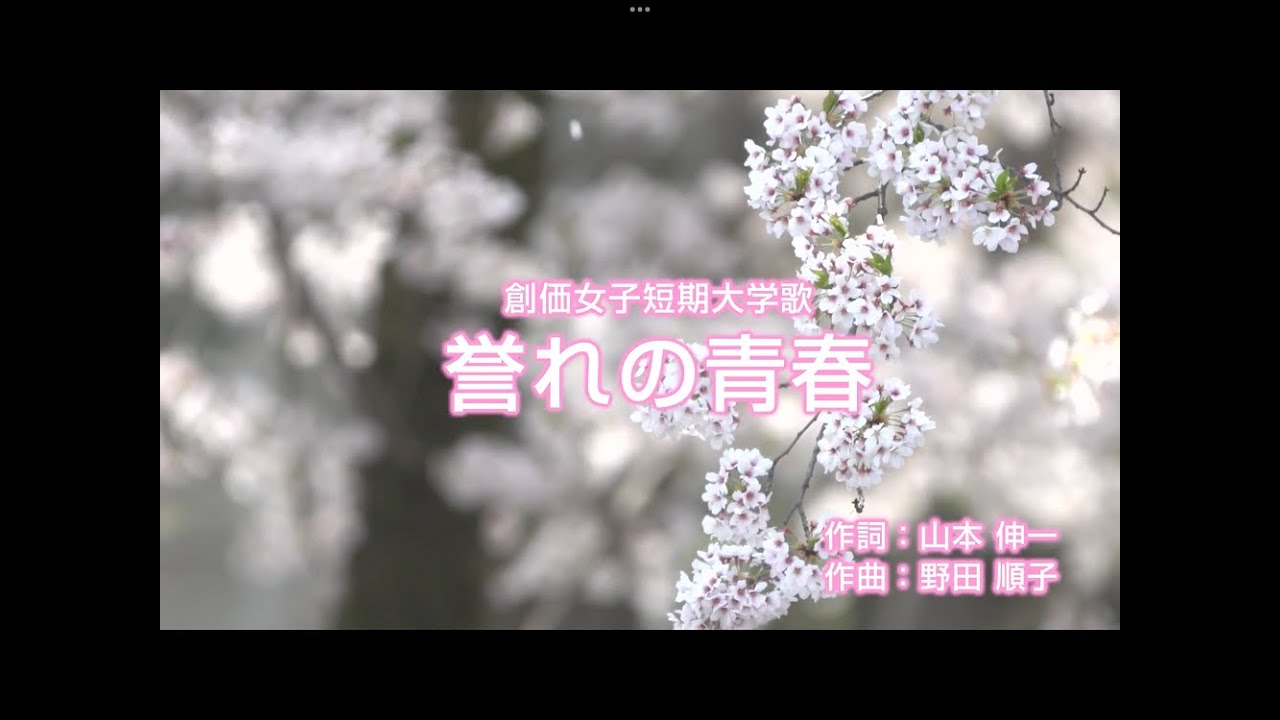 創価女子短期大学歌「誉れの青春」ver2