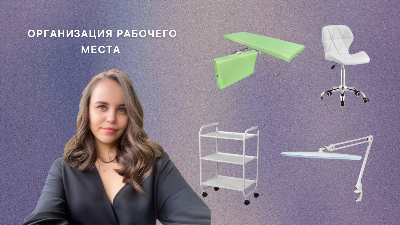ОРГАНИЗАЦИЯ РАБОЧЕГО МЕСТА ДЛЯ ЛЭШМЕЙКЕРА
