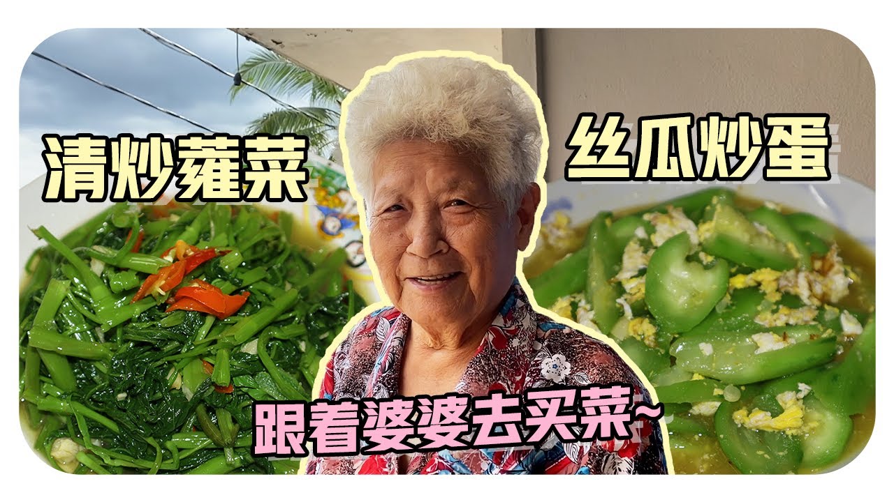 【清炒蕹菜&丝瓜炒蛋】菜要怎么选？炒菜秘诀是这个！| Stir-fry water spinach & loofah with eggs