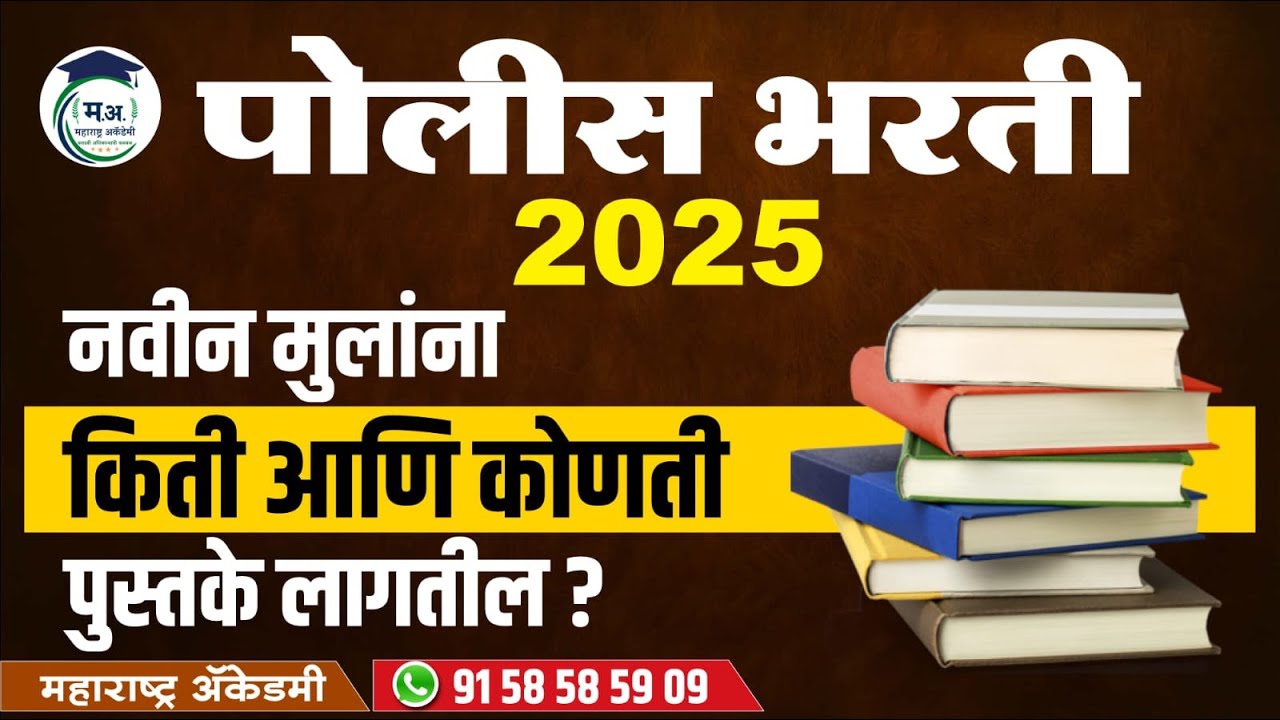 🚨 पोलीस भरती 2025 | New Students साठी सर्व आवश्यक पुस्तकांची यादी आणि मार्गदर्शन!