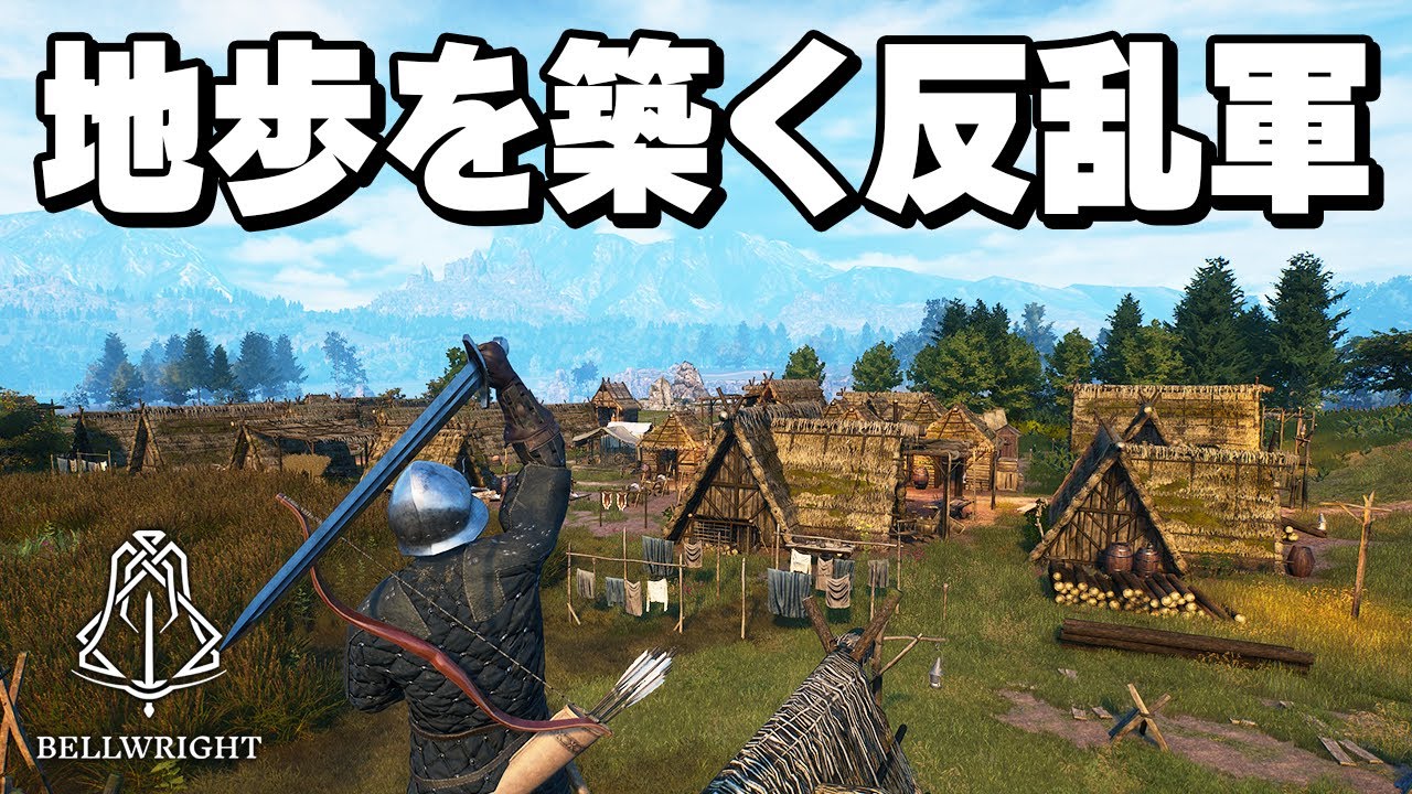 【Bellwright】反乱軍躍進！ブラックリッジプールを解放しTier3をめざす！【実況】