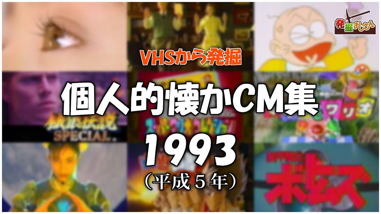 【VHSから発掘】個人的懐かCM集：1993年【画質音質悪いです】