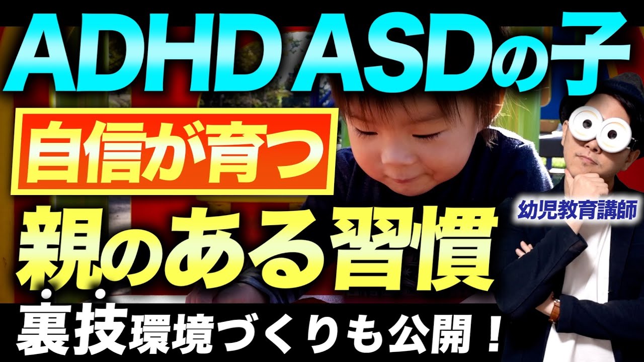 1~10歳【発達グレーゾーン/ADHD/ASD子育て】脳の特性から考える！子どもの本質的な自信と自己肯定感を育むサポートとは？
