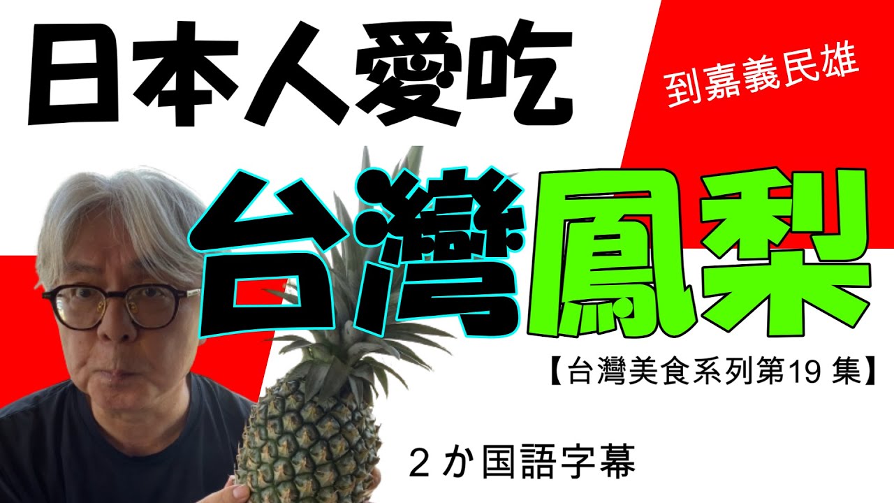 【台灣美食系列第19集】去年台灣鳳梨到日本受到很多人的青睞。日本人喜歡台灣鳳梨。我探索鳳梨之鄉嘉義民雄！去年日本に来て人気だった台湾パイン。その故郷、嘉義県民雄を訪ねてみました