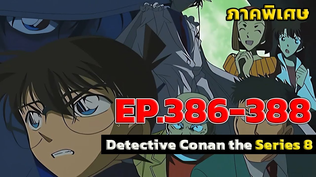 สรุปเนื้อเรื่อง! โคนันปี8 EP.386-388『สปอยอนิเมะ』
