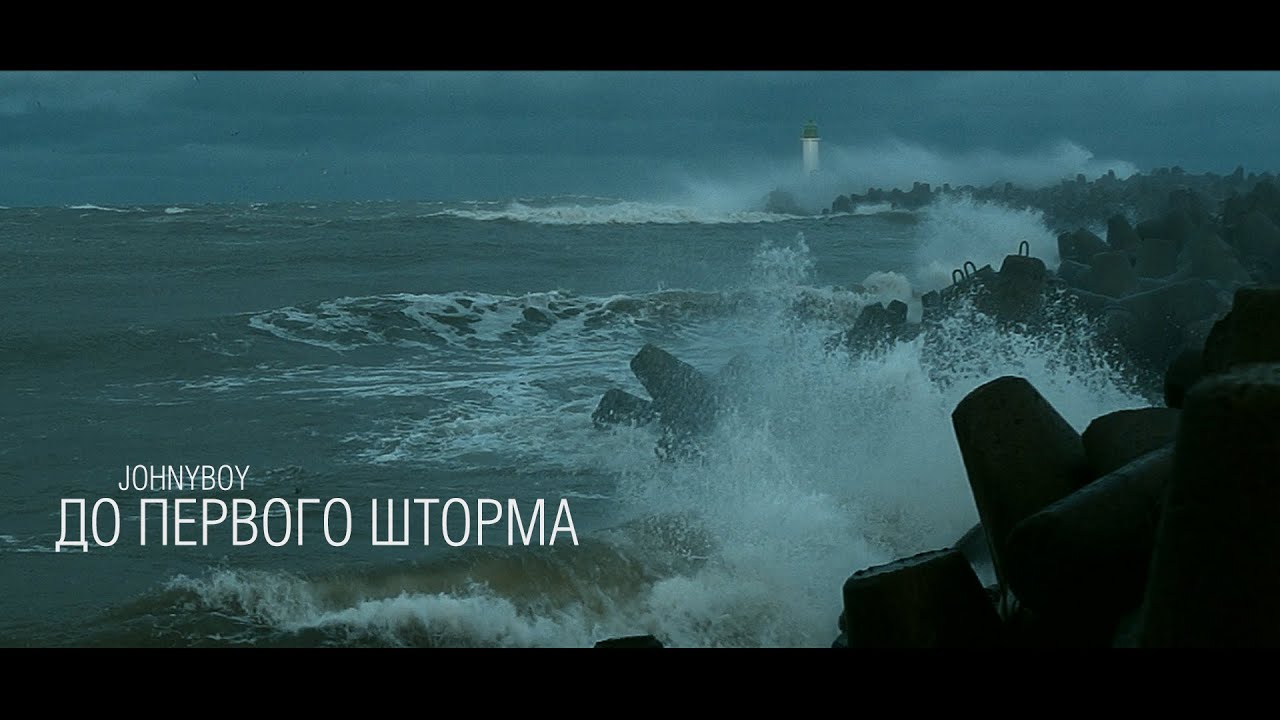 Johnyboy - До первого шторма (2015)