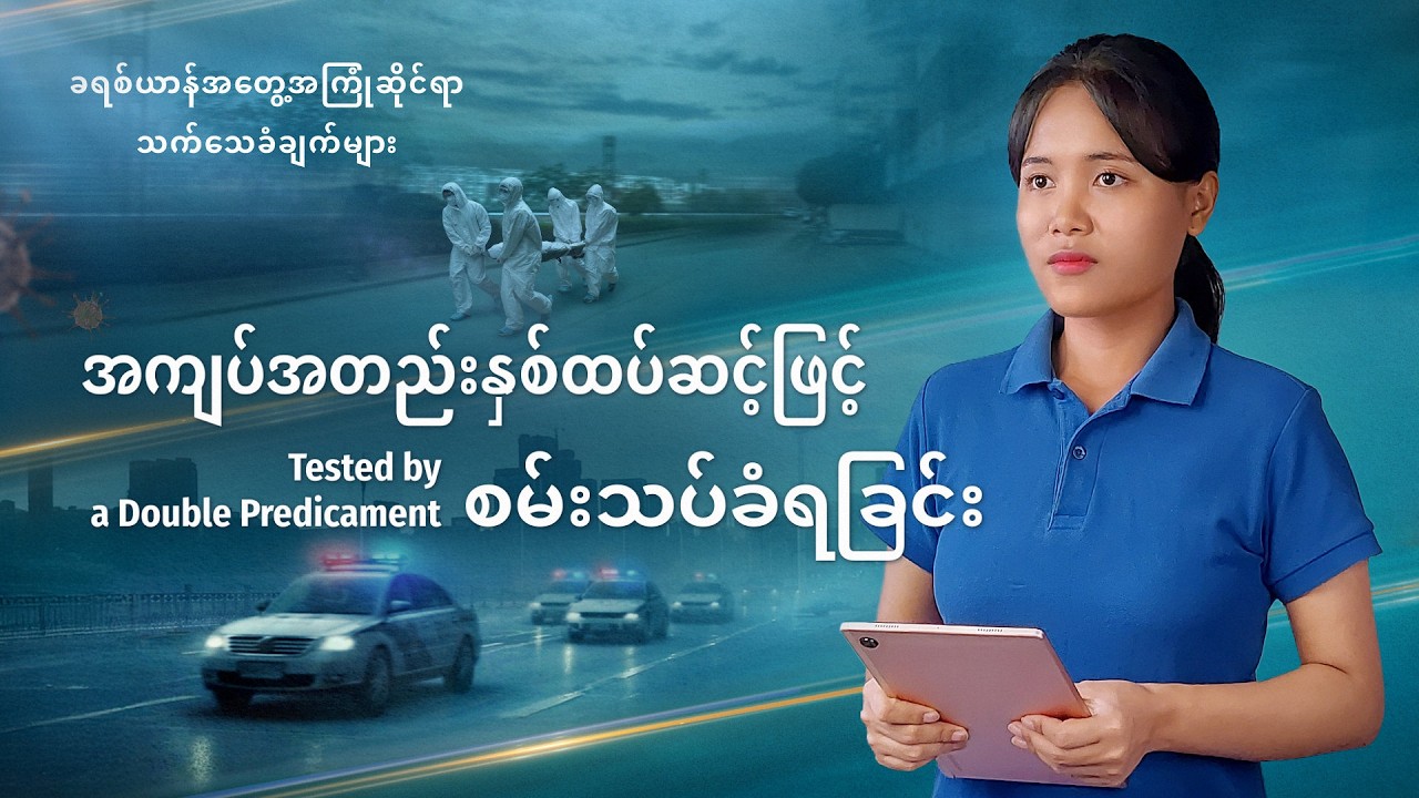 Myanmar Christian Testimony - အပိုင်း ၆၀၀ အကျပ်အတည်းနှစ်ထပ်ဆင့်ဖြင့် စမ်းသပ်ခံရခြင်း