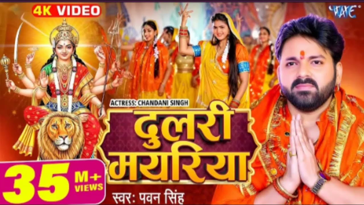 दुलरी म्यारिया आ गइली pawan सिंह dulri myariya भक्ति song 