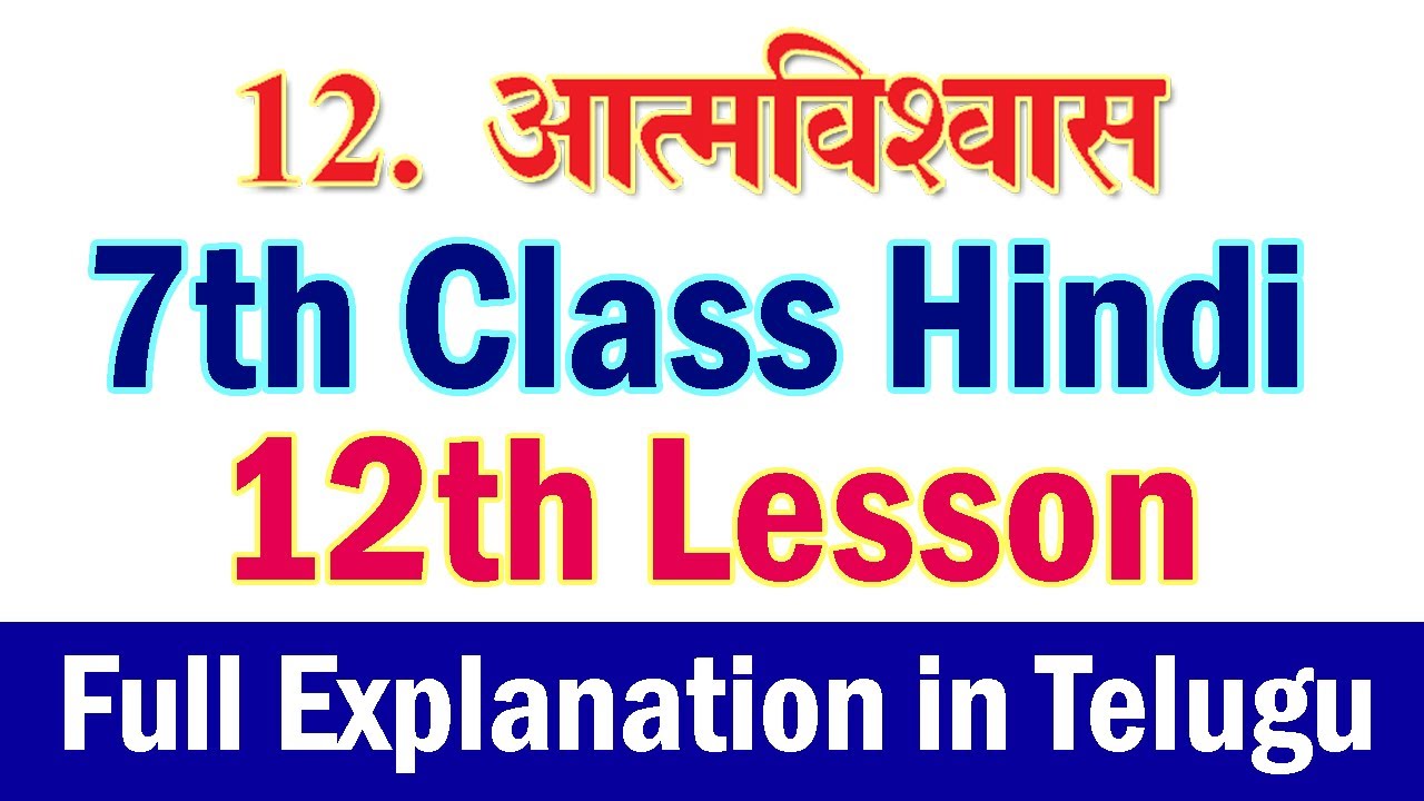 7th Class Hindi, 12th lesson- Athmavishwas full lesson with telugu explanation.