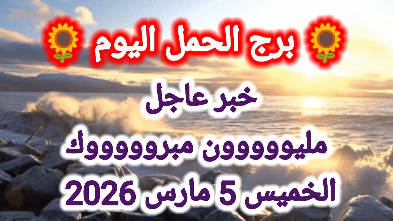 توقعات برج الحمل اليوم 🙋 خبر عاجل 👉 مليووون مبروووك 👈 الخميس 5 مارس 2026 