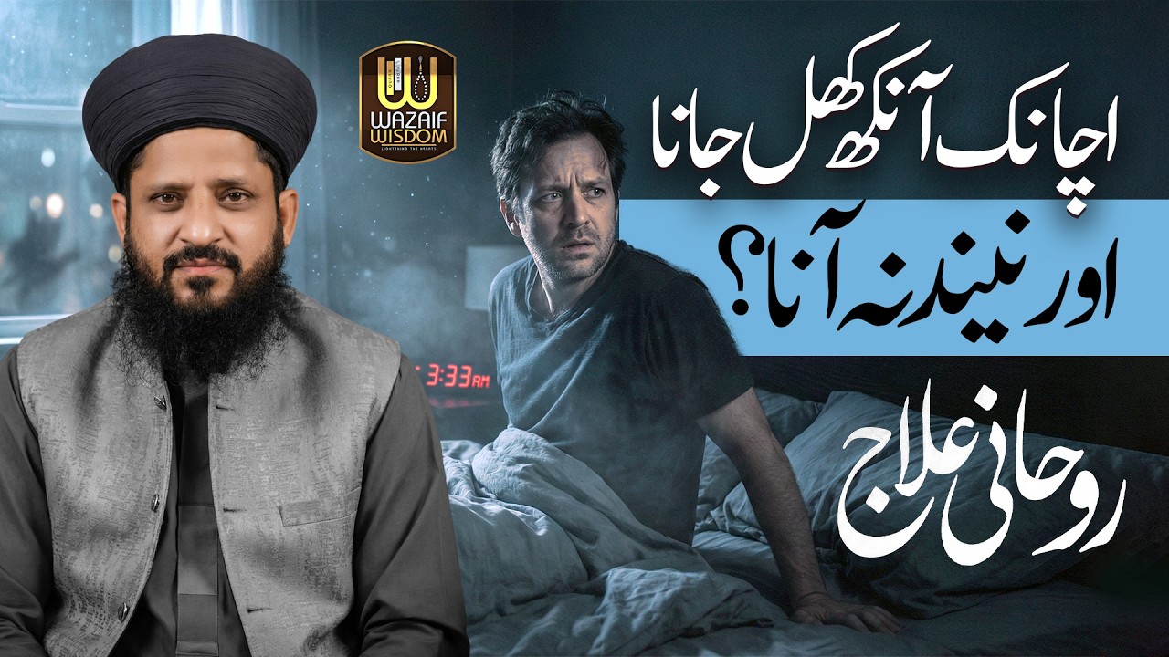Neend Na Aane Ka Rohani Ilaj | Achanak Ankh Khulna Wazifa | Wazaif Wisdom