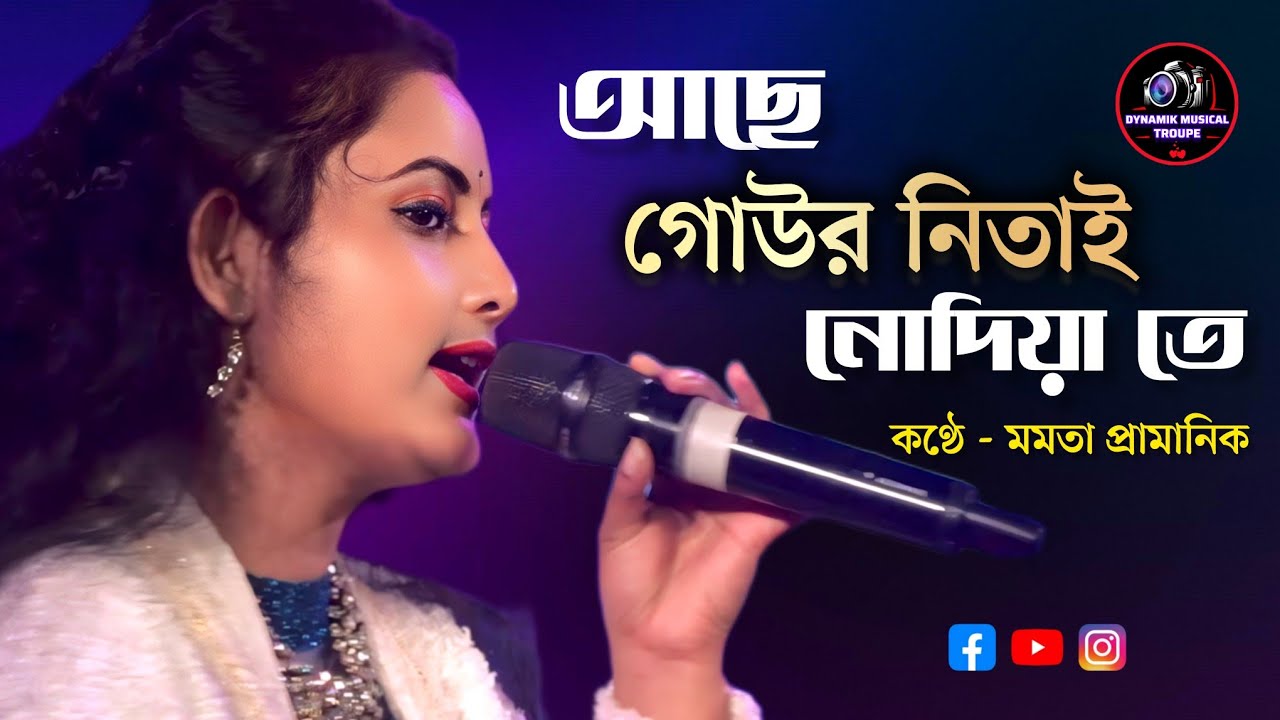 কালীঘাটে আছে কালি | Ache Gour Nitai Nadiyate | আছে গৌর নিতাই নদীয়াতে | Mamata Pramanik | বাংলা গান