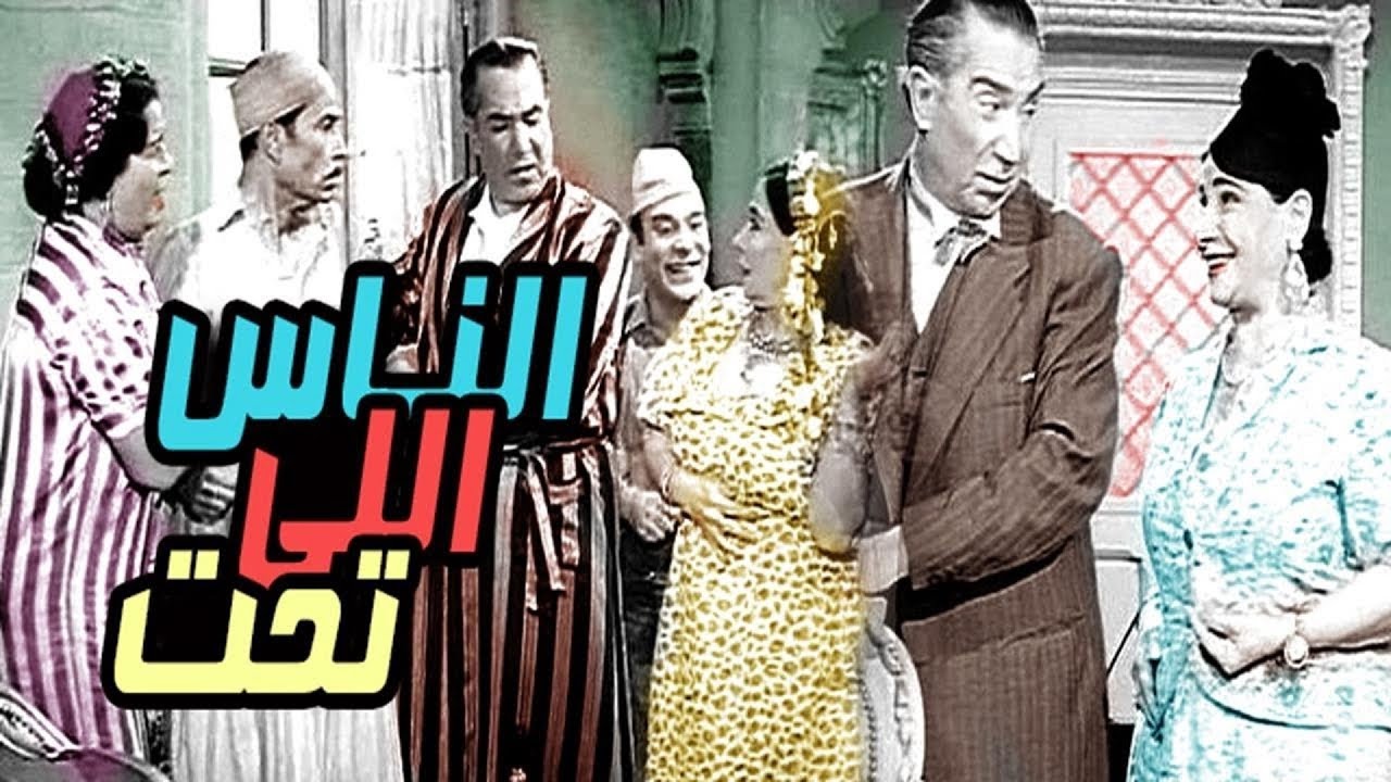 فيلم الناس اللي تحت