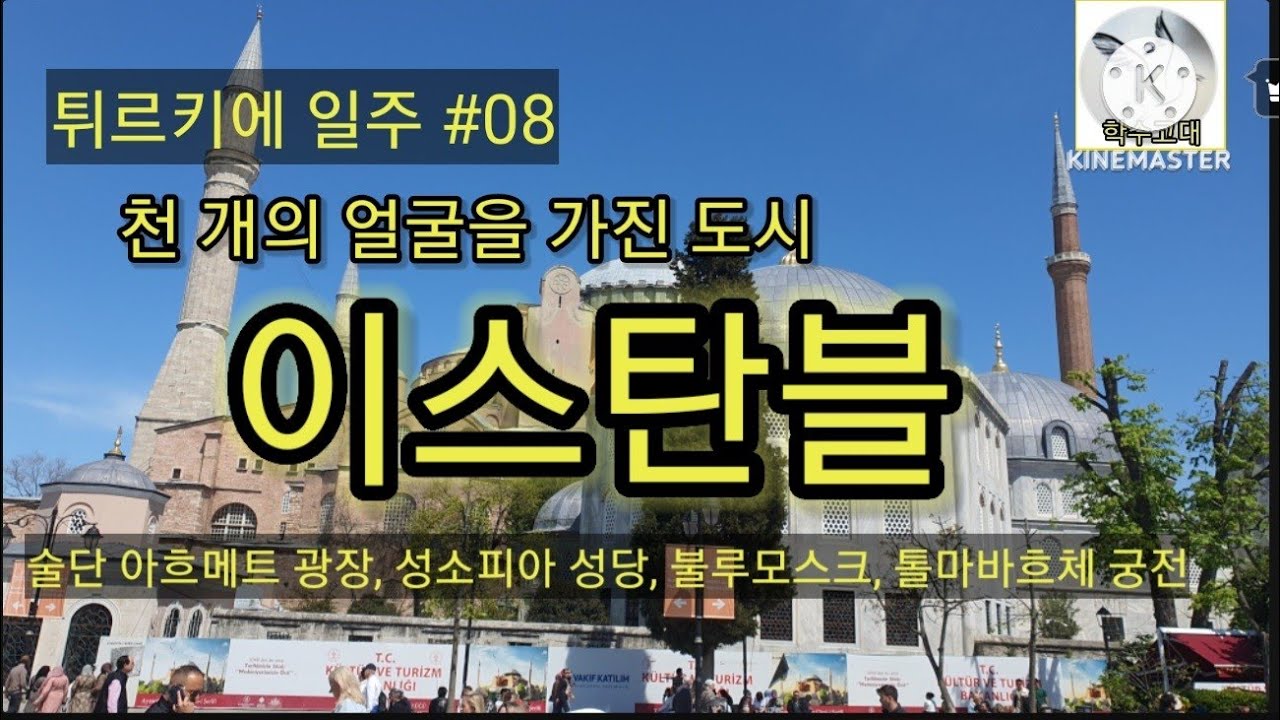 튀르키에 일주#08. 천 개의 얼굴을 기진 이스탄불, 술탄 아흐메트 광장, 성 소피아 성당, 불루모스크, 돌마바흐체 궁전, 탁심광장
