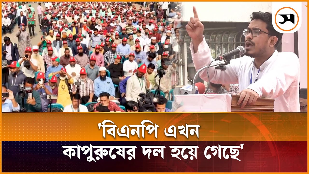 বিএনপি এখন কাপুরুষের দল হয়ে গেছে: ডাকসু ভিপি সাদিক কায়েম | Sadik Kayem | BNP | Samakal News