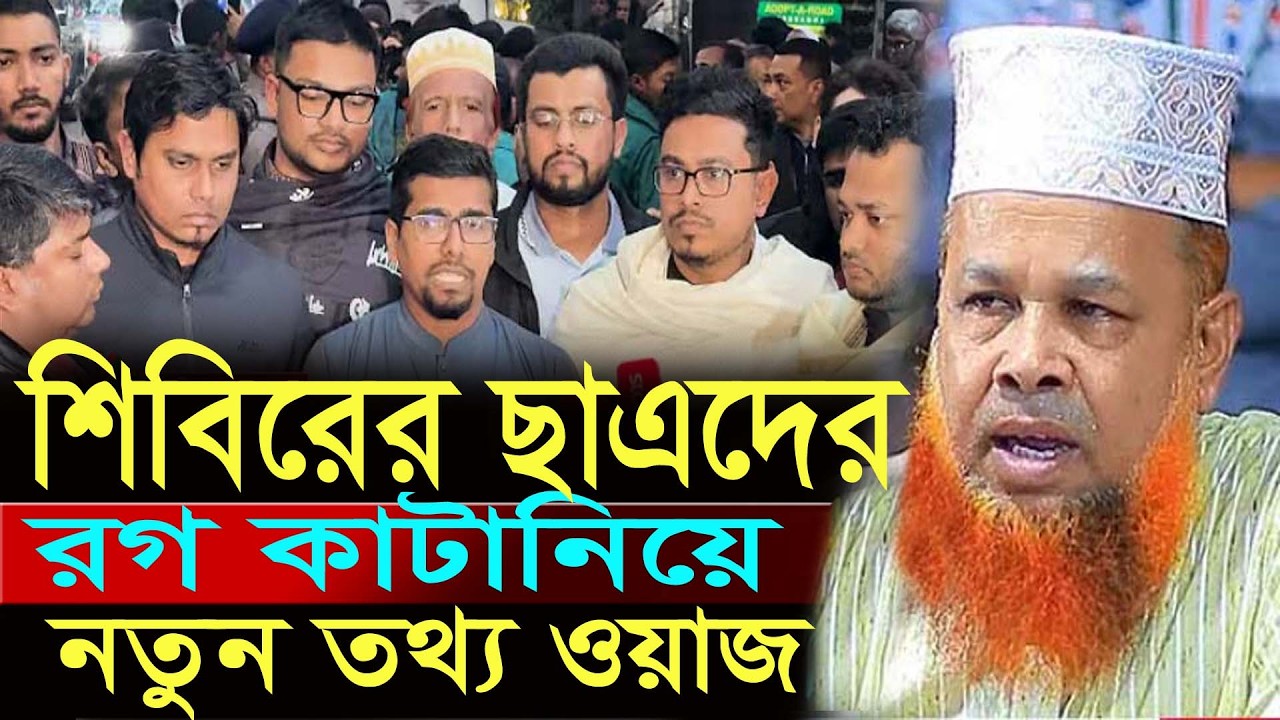 শিবিরের ছাত্রদের রগ কাটা নিয়ে নতুন তথ্য ,মাওঃ আজিজুল ইসলাম জিহাদী,Hello Waz Tv24