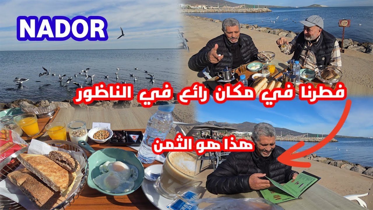 اليوم مشينا فطرنا أنا وعمي الطيب وعمي امحمذ في مقهى على ضفاف البحر جو رائع وثمن مناسب شوفو الفيديو