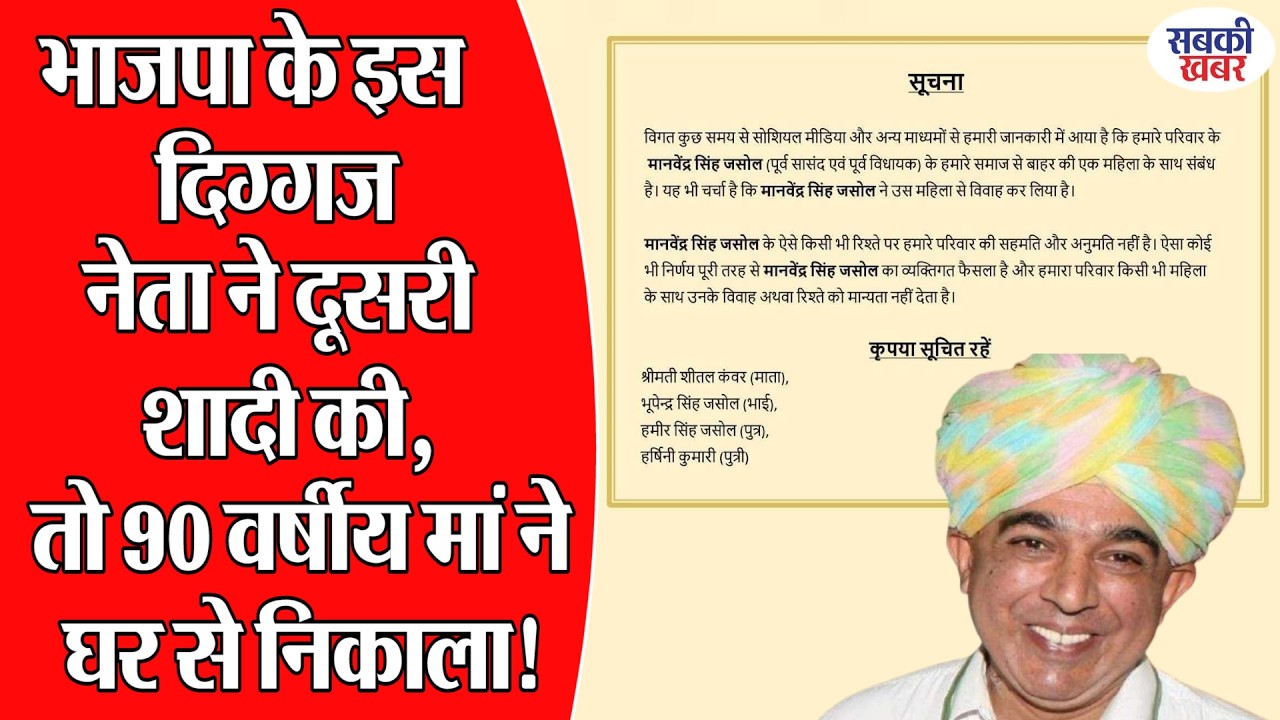 भाजपा के इस दिग्गज नेता ने दूसरी शादी की, तो 90 वर्षीय मां ने घर से निकाला!
