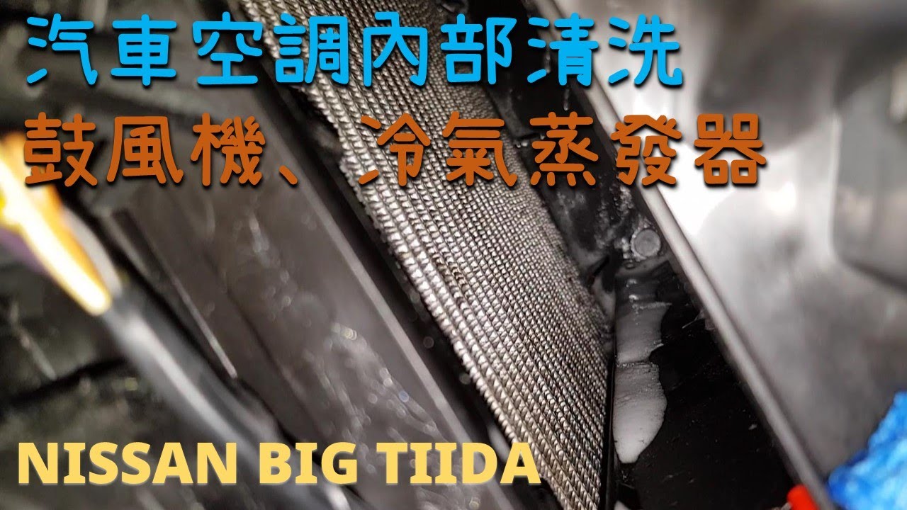 [DIY] NISSAN BIG TIIDA 清洗冷氣蒸發器｜鼓風機｜空調濾網｜汽車冷氣 空調系統清潔 How To Clean Car's A/C Evaporator  Blower & Fan