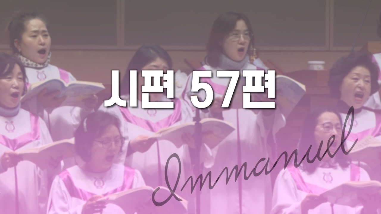 과천교회 임마누엘찬양대 / 시편 57편