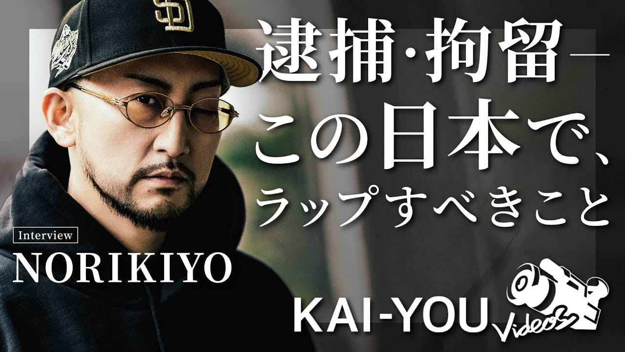 NORIKIYO：Interview　獄中でのアルバム制作
